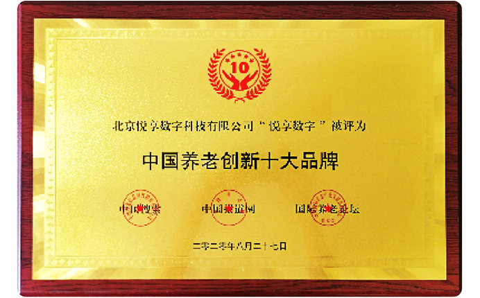 2020中國養(yǎng)老創(chuàng)新十大品牌