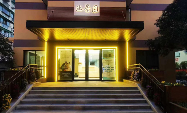 中大朗頤（北景園）居家養(yǎng)老服務(wù)中心