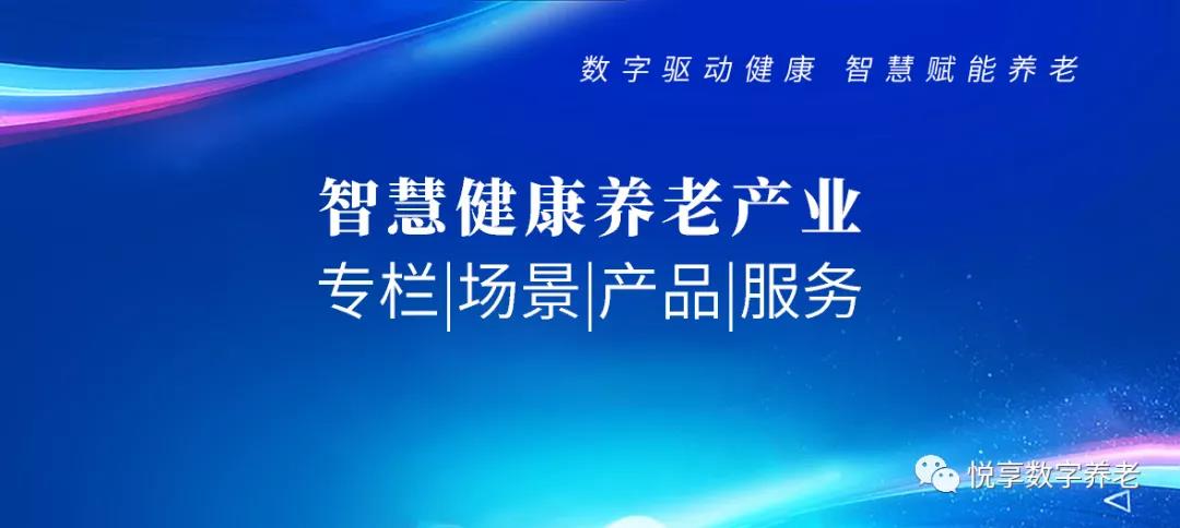 智慧健康養(yǎng)老 專欄|場(chǎng)景|產(chǎn)品|服務(wù)(圖1)