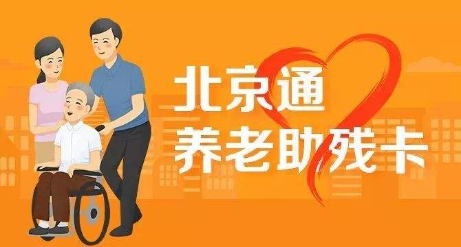 21日起，北京全面取消失能老年人護(hù)理補(bǔ)貼消費(fèi)限制(圖1)