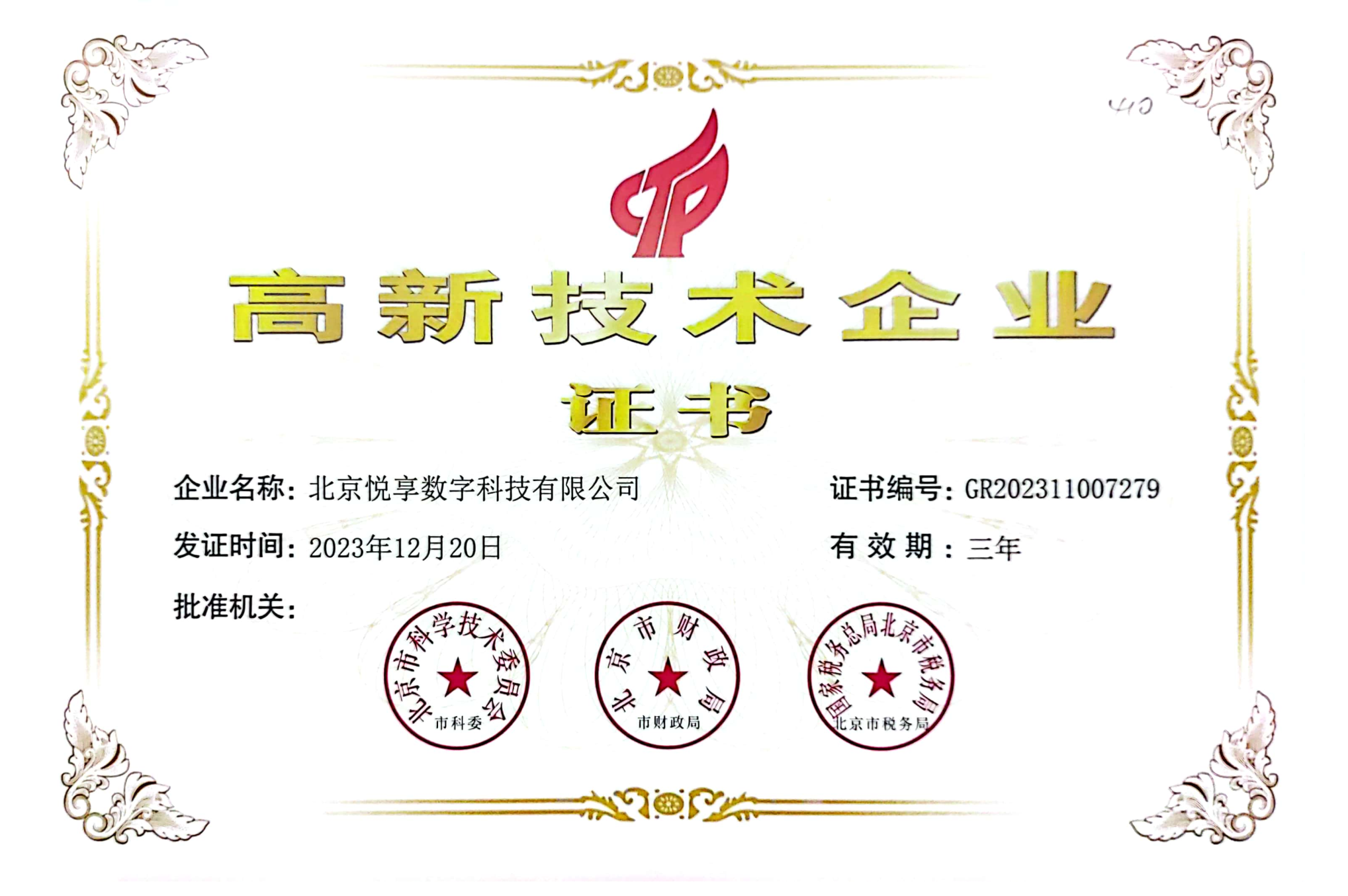 北京悅享數(shù)字被評(píng)為北京市高新技術(shù)企業(yè)