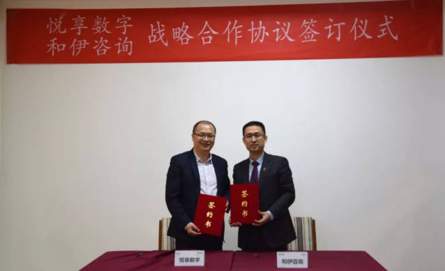 悅享數(shù)字與和伊咨詢達(dá)成戰(zhàn)略合作(圖1)