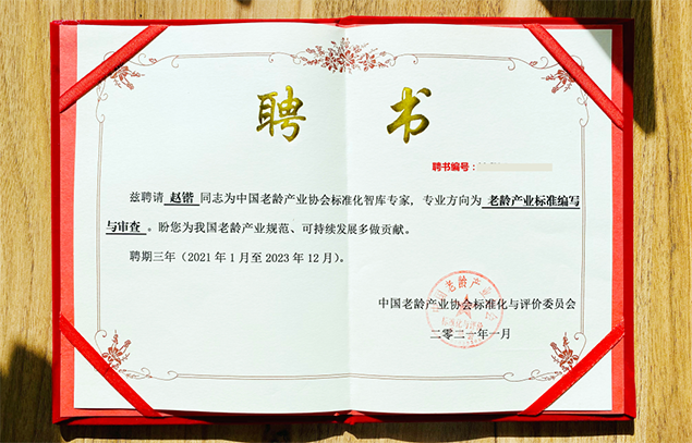 悅享數(shù)字趙鍇被聘為中國老齡產(chǎn)業(yè)協(xié)會標(biāo)準(zhǔn)化智庫專家(圖1)