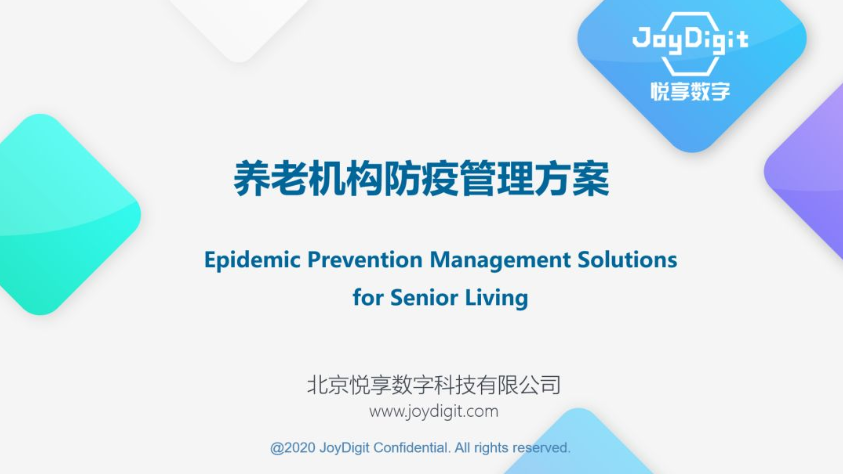 悅享數(shù)字推出養(yǎng)老機構防疫管理方案(圖2)