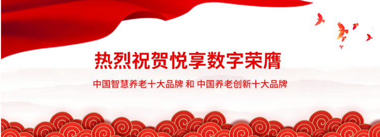 悅享數(shù)字:做好養(yǎng)老數(shù)字化轉(zhuǎn)型這一件事(圖1)