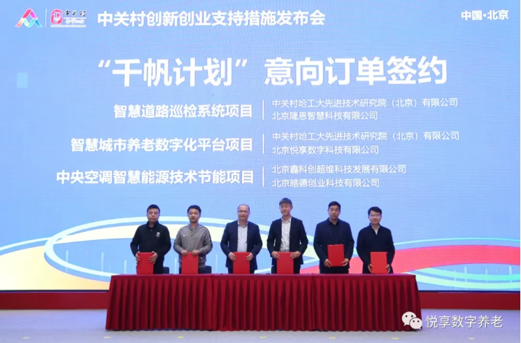 “雙創(chuàng)周”簽訂智慧城市養(yǎng)老數(shù)字化平臺意向協(xié)議-悅享數(shù)字與中關村哈工大研究院(圖3)