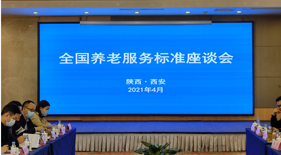 民政部養(yǎng)老服務(wù)司組織召開養(yǎng)老服務(wù)標(biāo)準(zhǔn)座談會(huì)(圖1)