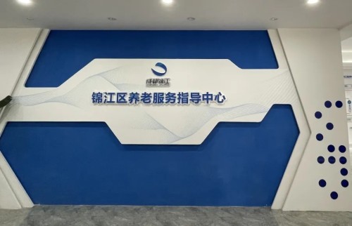 智慧養(yǎng)老新方式！錦江區(qū)養(yǎng)老服務(wù)指導(dǎo)中心全新升級(圖2)