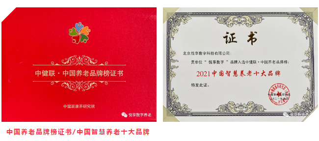 悅享數(shù)字榮膺“2021中國智慧養(yǎng)老十大品牌”(圖4)