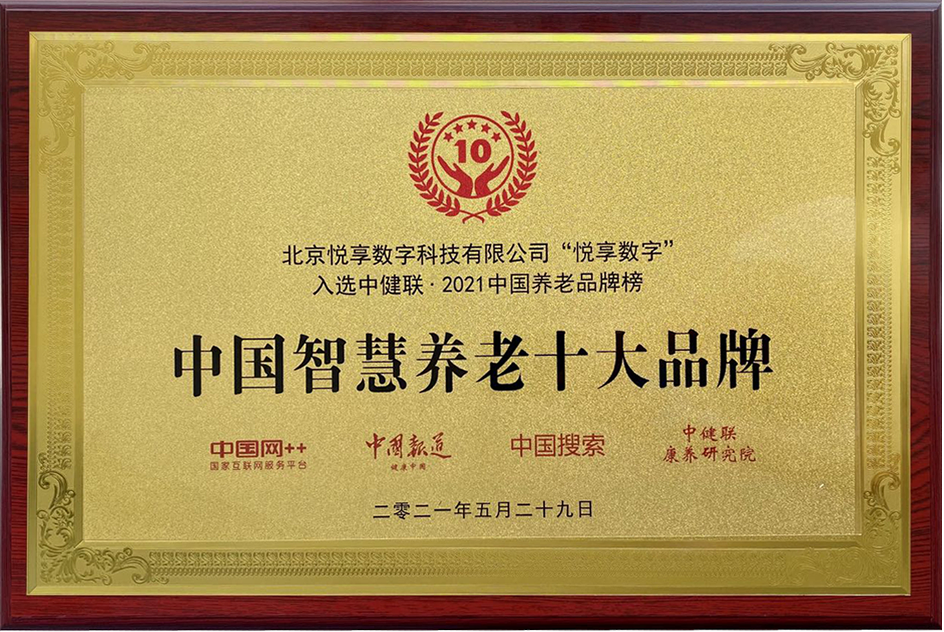2021中國智慧養(yǎng)老十大品牌(圖1)