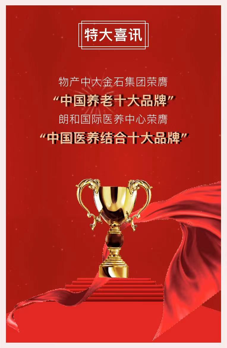 祝賀椿萱茂、中大金石、復(fù)星康養(yǎng)等合作伙伴喜獲殊榮(圖2)