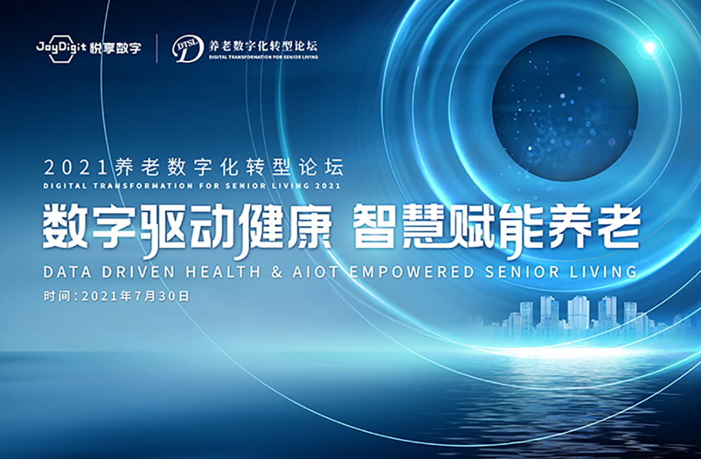 數(shù)字驅(qū)動(dòng)健康 智慧賦能養(yǎng)老，2021養(yǎng)老數(shù)字化轉(zhuǎn)型論壇成功舉辦(圖1)