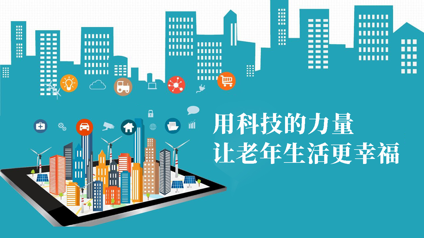 用科技的力量，讓老年生活更幸福(圖1)