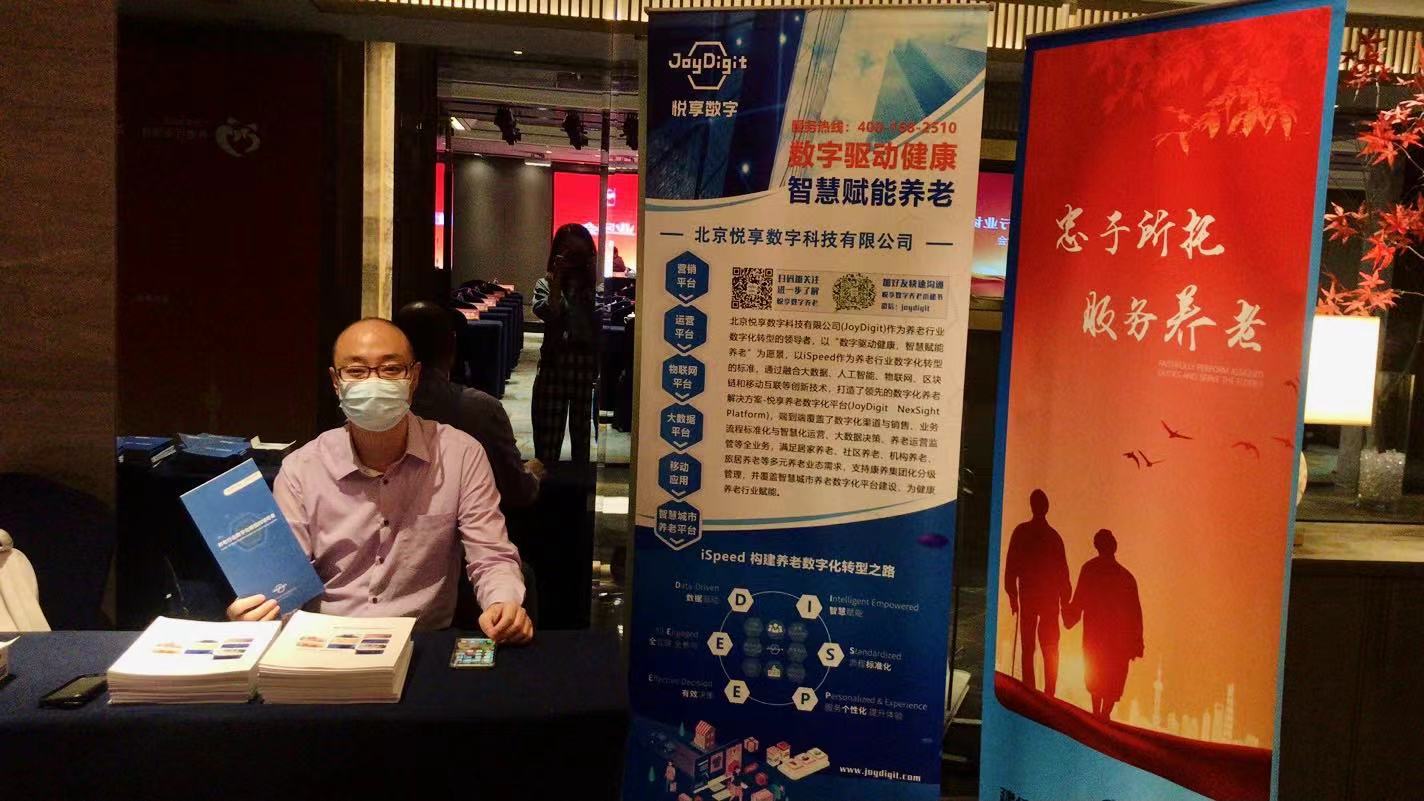 悅享數(shù)字出席北京市西城區(qū)養(yǎng)老行業(yè)協(xié)會會員大會(圖5)