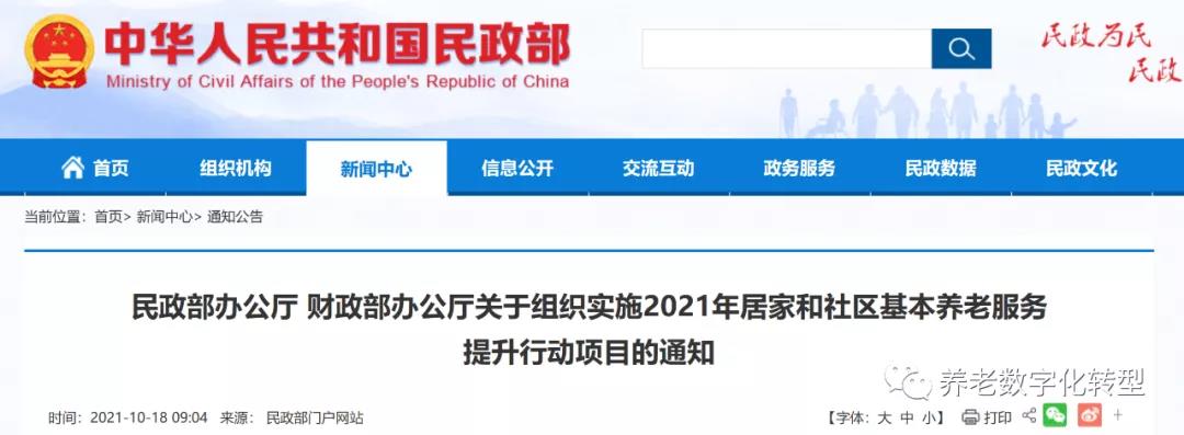 重磅！民政部財政部聯(lián)合發(fā)文，2021年居家和社區(qū)養(yǎng)老這樣干！（附政策全文）(圖1)