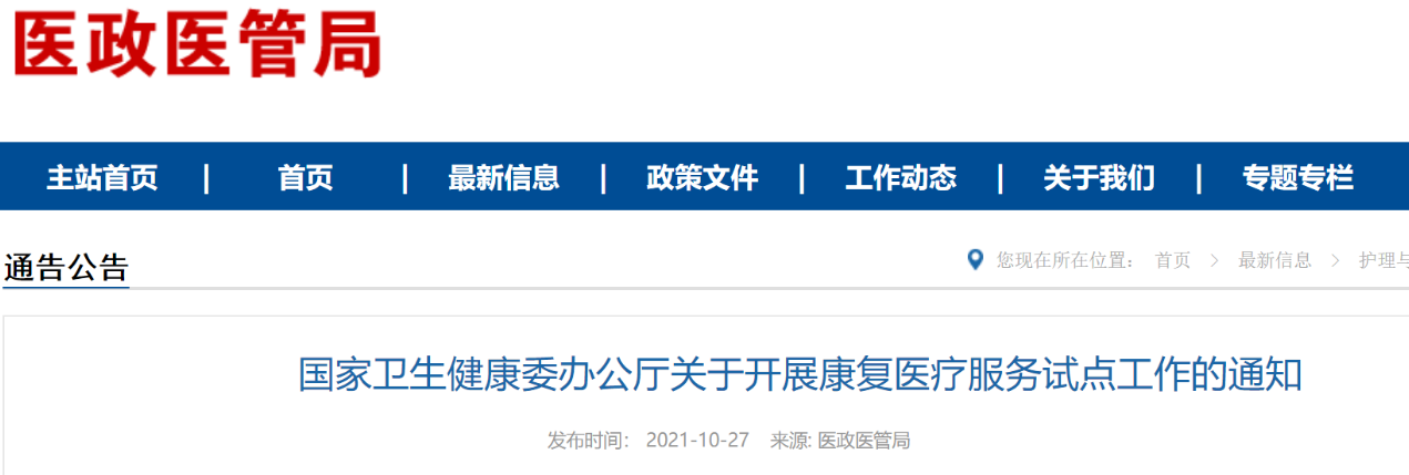 國家衛(wèi)健委關(guān)于開展康復(fù)醫(yī)療服務(wù)試點工作的通知（附全文解讀）(圖1)