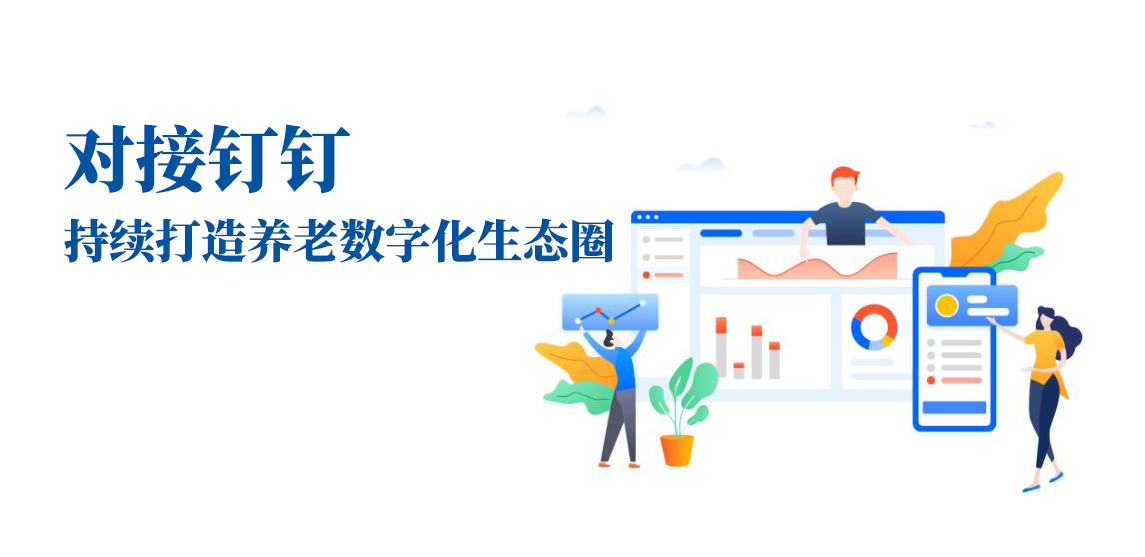 對接釘釘，持續(xù)打造養(yǎng)老數(shù)字化生態(tài)圈(圖1)